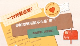 一分钟就结束？你的烦恼可能不止是“快”！