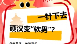 一针下去，硬汉变“软男”？