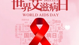 12月1日世界艾滋病日｜科学防艾，终结偏见
