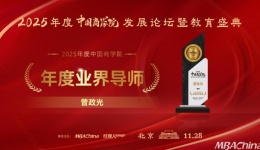 曾政光教授荣膺“2025年度中国商学院杰出业界导师奖”