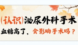 认识泌尿外科手术：血糖高了，会影响手术吗？