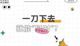 一刀下去，就能“延时”？千万当心！