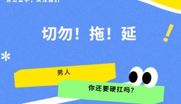 切！勿！拖！延！！男人，你还要硬扛吗？