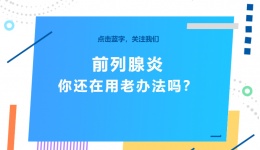 前列腺炎你还在用老办法吗？
