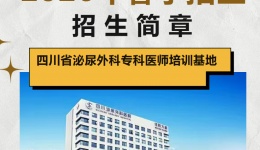 【重磅招生】四川省泌尿外科专科医师培训基地2026年春季招生简章