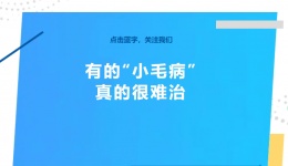 有的“小毛病”，真的很难治
