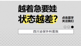 越着急要娃，状态越差？