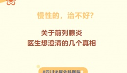 慢性的，治不好？关于前列腺炎，医生想澄清的几个真相