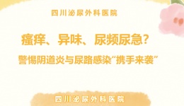 瘙痒、异味、尿频尿急？警惕阴道炎与尿路感染“携手来袭”