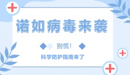 诺如病毒来袭？别慌！科学防护指南来了