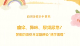 瘙痒、异味、尿频尿急？警惕阴道炎与尿路感染“携手来袭”
