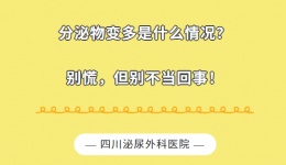 分泌物变多是什么情况？别慌，但别不当回事！