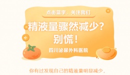 精液量骤然减少？别慌！