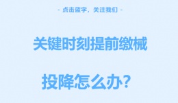 关键时刻总是提前缴械投降怎么办？