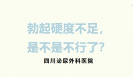 勃起硬度不足，是不是不行了？