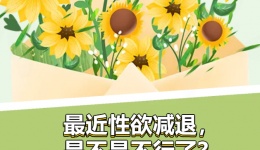 最近性欲减退，是不是不行了？