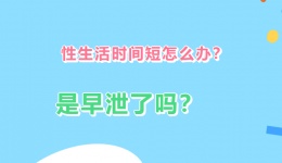 性生活时间短怎么办？是早泄了吗？