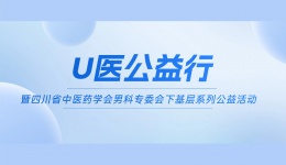 “U医公益行”暨四川省中医药学会男科专委会下基层系列公益活动即将走进宜宾