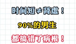 时间短≠肾虚！90%的男生都搞错了病根
