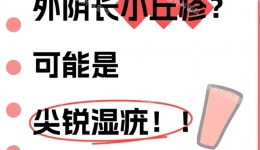 外阴长小丘疹？可能是尖锐湿疣