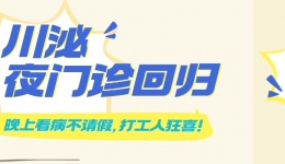 四川泌尿外科医院夜门诊回归！晚上看病不请假，打工人狂喜！