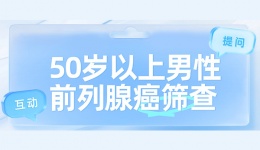 50岁以上男性必看：前列腺癌筛查指南