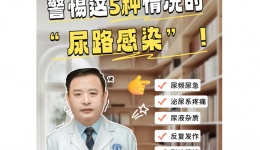 女生看过来！警惕这5种情况的“尿路感染”