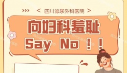 女孩们，向妇科羞耻，大声Say No!!