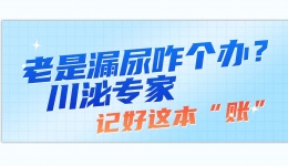 老是漏尿咋个办？川泌专家：记好这本“账”