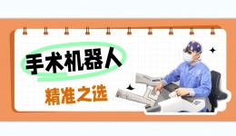 机器人手术：微创外科的精准之选