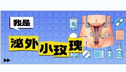 泌尿外科“小玫瑰”的自白：我是你腹壁上的生命之花