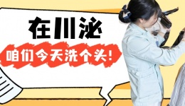 “阿姨，咱们今天洗个头”，在川泌，护理的是生活，治愈的是人心
