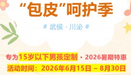 坐标川泌！仅限6-8月，局麻825/全麻1965，给男孩的暑期健康礼