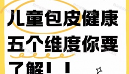 儿童包皮健康的5个维度你要了解！