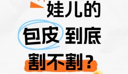 娃儿的包皮，到底割不割?