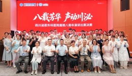 八载芳华·声动川泌丨四川泌尿外科医院建院8周年演讲比赛决赛圆满收官