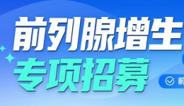 前列腺增生患者招募：水刀机器人微创保功能，改善排尿困扰