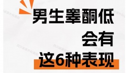 男生睾酮水平偏低会有这6种表现