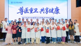 四川泌尿外科医院开展第九个中国医师节系列活动