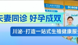 夫妻同诊，好孕成双  川泌打造一站式生殖健康服务