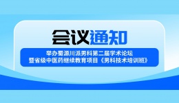关于举办蜀源川派男科第二届学术论坛暨省级中医药继续教育项目《男科技术培训班》的通知