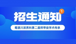 关于蜀源川派男科第二届师带徒学术传承招生通知