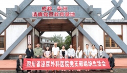 四川省泌尿外科医院党支部赴崇州开展主题党日活动