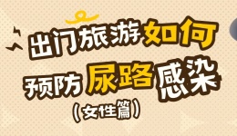 出门旅游，如何预防尿路感染？（女性篇）