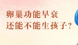卵巢功能早衰，还能不能生孩子？