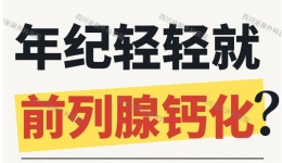 年纪轻轻就有前列腺钙化？