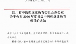 【丁香园】喜讯！全国著名男科学专家王久源教授继续教育项目获批