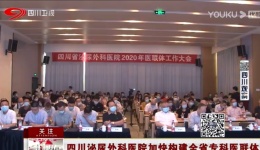 【四川电视台新闻频道】四川泌尿外科医院加快构建全省专科医联体
