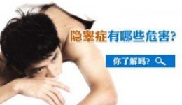 隐睾是什么？如何治疗？