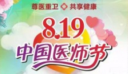 首届中国医师节——现场庆祝活动盛大举行